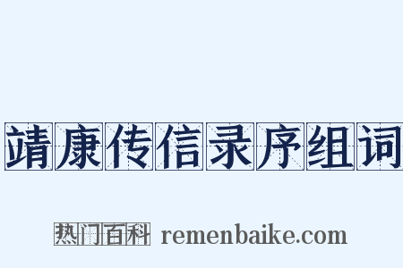 靖康传信录序组词是什么意思的图片